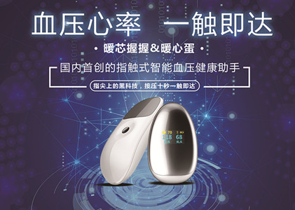 暖心蛋——指触式智能血压健康助手  暖芯迦