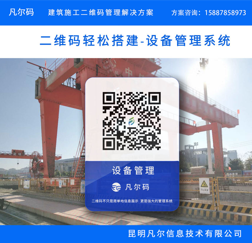 利用二维码管理系统实现设备租赁信息化管理 凡尔码 设备信息化管理