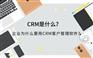 大企业都在用的智能CRM管理软件，现在免费体验了