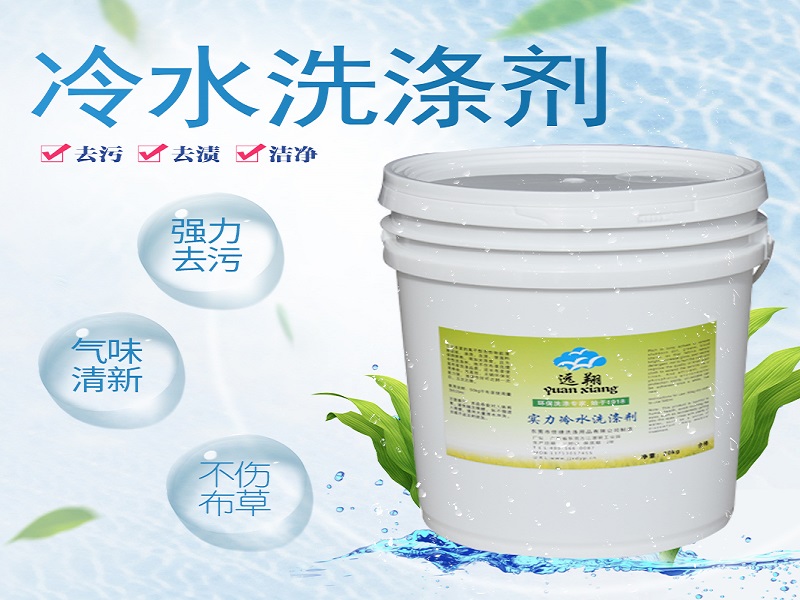 云南怎么挑选冷水洗涤剂_哪里有卖质量不错  布草冷水洗涤剂