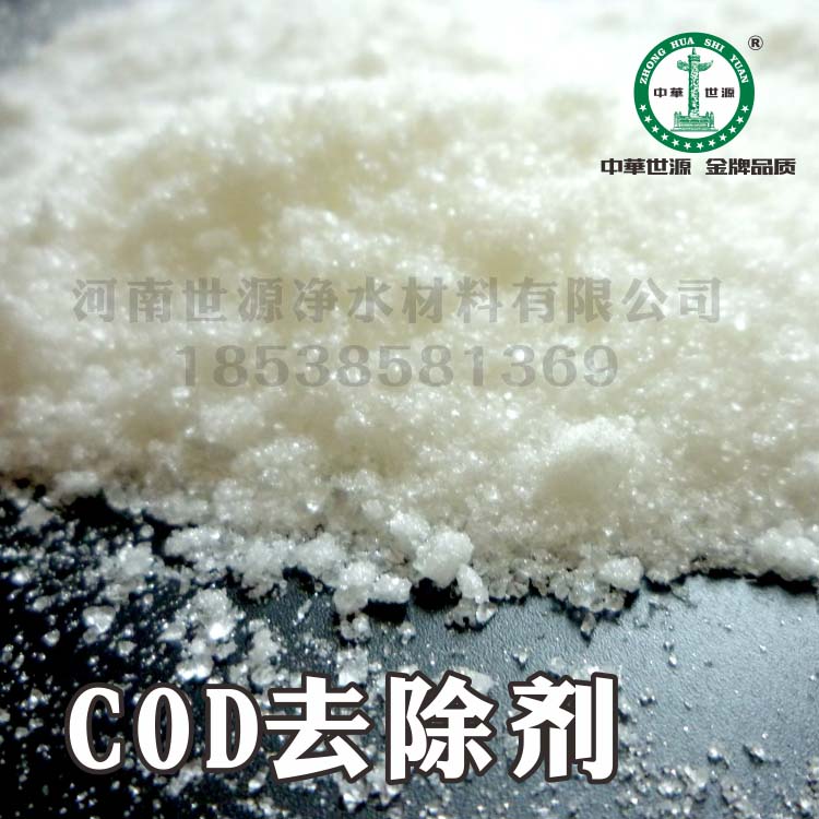 COD去除剂 厂家直销COD去除剂