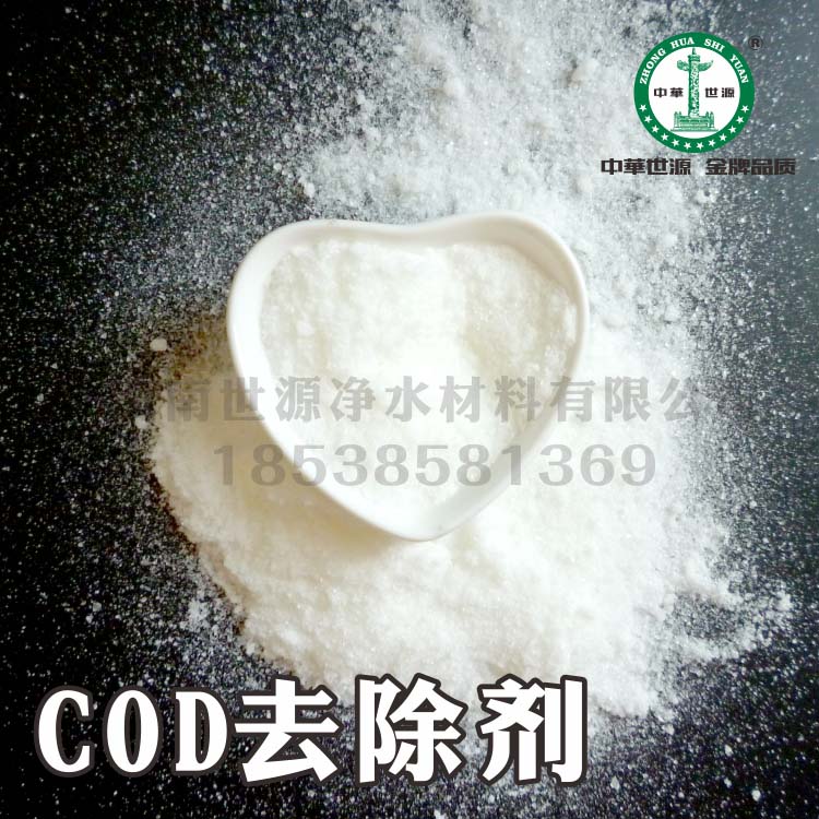 COD去除剂 厂家直销COD去除剂