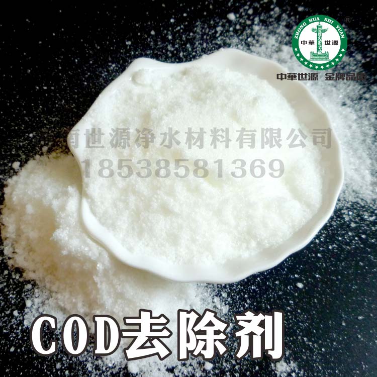 COD去除剂 厂家直销COD去除剂