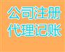 注册代账看这里看这里看这里