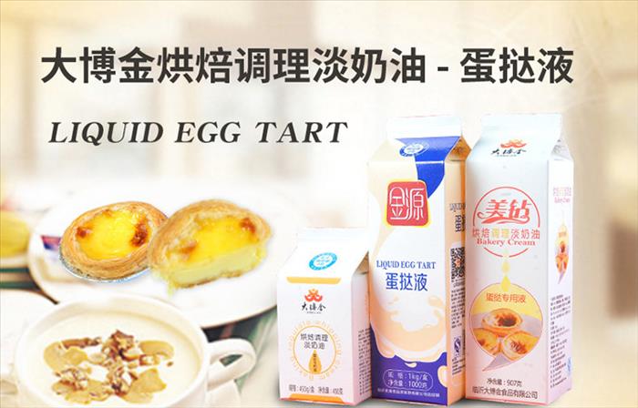 诚招湖南烘焙原料代理商金源蛋挞液蛋挞半成品直销&nbsp;&nbsp;烘焙原料批发商&nbsp;&nbsp;奶油厂家直销&nbsp;&nbsp;调理淡奶油生产