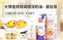 诚招湖南烘焙原料代理商金源蛋挞液蛋挞半成品直销