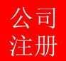 北京公司注册一套流程下来需要多久能好