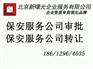 北京保安公司出售转让 办理保安公司都需要什么