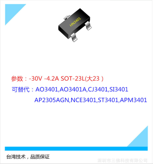 加湿器MOS管HN3401 -30V-4.2A可替代AP23  SOT-23