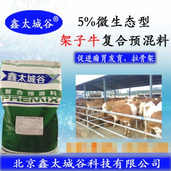 5%架子牛微生态型专用预混料  架子牛预混料  架子牛饲料  架子牛全价料