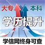 成考自考学历提升大专本科考证报名