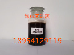 泡沫灭火剂  泡沫液