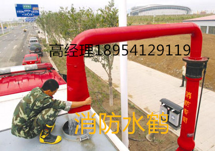 消防水鹤  消火栓