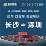 长沙到深圳回头车，整车运输，长途搬家
