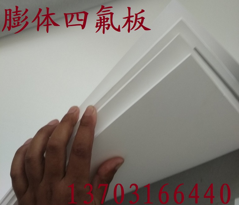 软四氟板 膨体四氟板  膨体聚四氟乙烯板