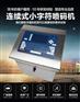 衡阳喷码机打码机维修保养耗材