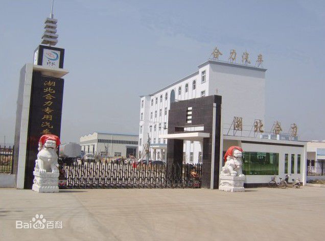 湖北合力特种汽车销售有限公司