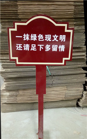 济宁温馨提示牌绿化提示牌小草提示牌公园警示牌