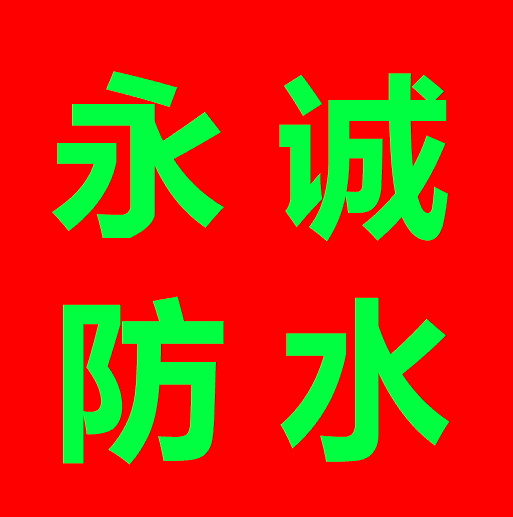 江阴房屋防水补漏堵漏公司屋顶屋面外墙卫生间 江阴外墙防水补漏堵漏 江阴卫生间免砸砖防水 江阴屋顶防水补漏公司