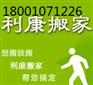 东城区利康搬家公司-办公室搬家