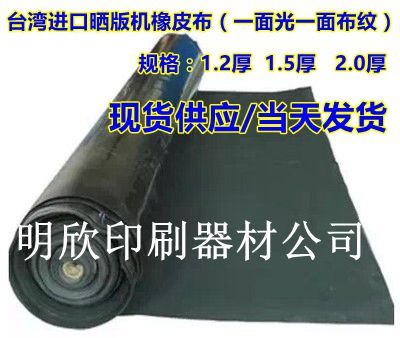 橡皮布价格，胶皮批发，晒版机橡皮布，曝光机橡皮布