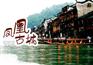 深圳出发到梵净山旅游湖南凤凰古城3天动车