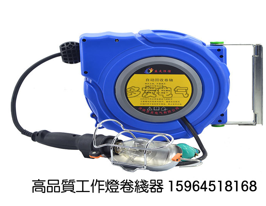 益友恒信牌工作灯卷线器&nbsp;&nbsp;工作灯卷轴