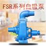 3寸抽水泵 FSR-80肯富来自吸泵