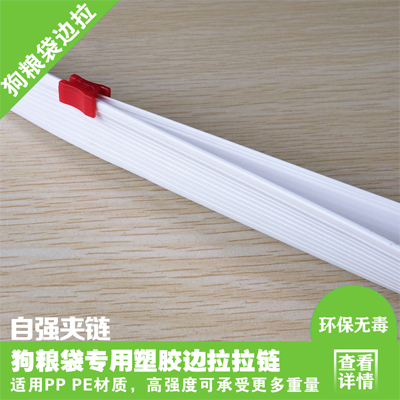 厂家直销 PE PP 边拉 PE边拉狗粮袋塑胶拉链  pe pp边拉
