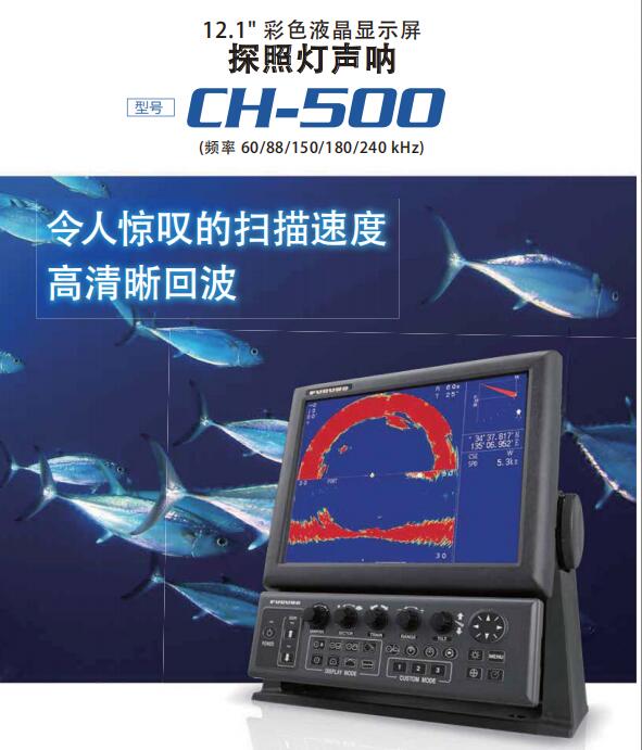 江苏代理直销 CH-500古野声纳 渔探仪声纳系统 古野CH-500声纳 CH-500声纳价格 声纳渔探仪价格