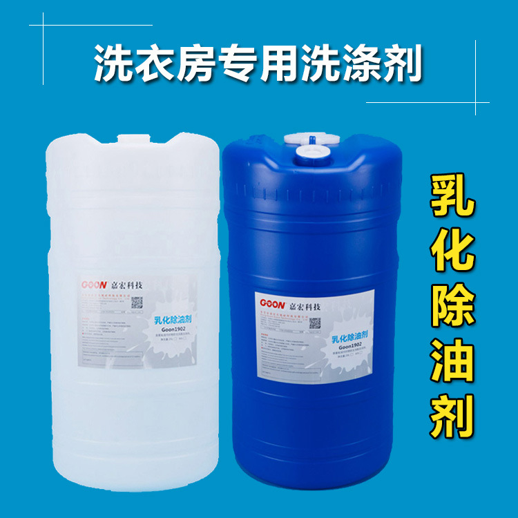 乳化除油剂Goon1902 酒店,医院,铁路,干洗店洗涤剂