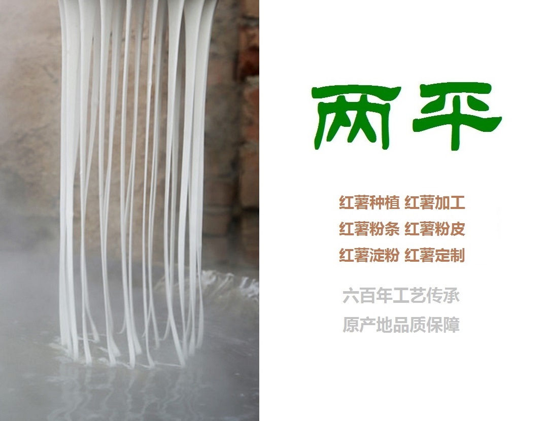 滁州红薯粉丝【两平农业】 品牌排名