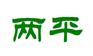 兴安盟纯手工红薯粉皮排行榜