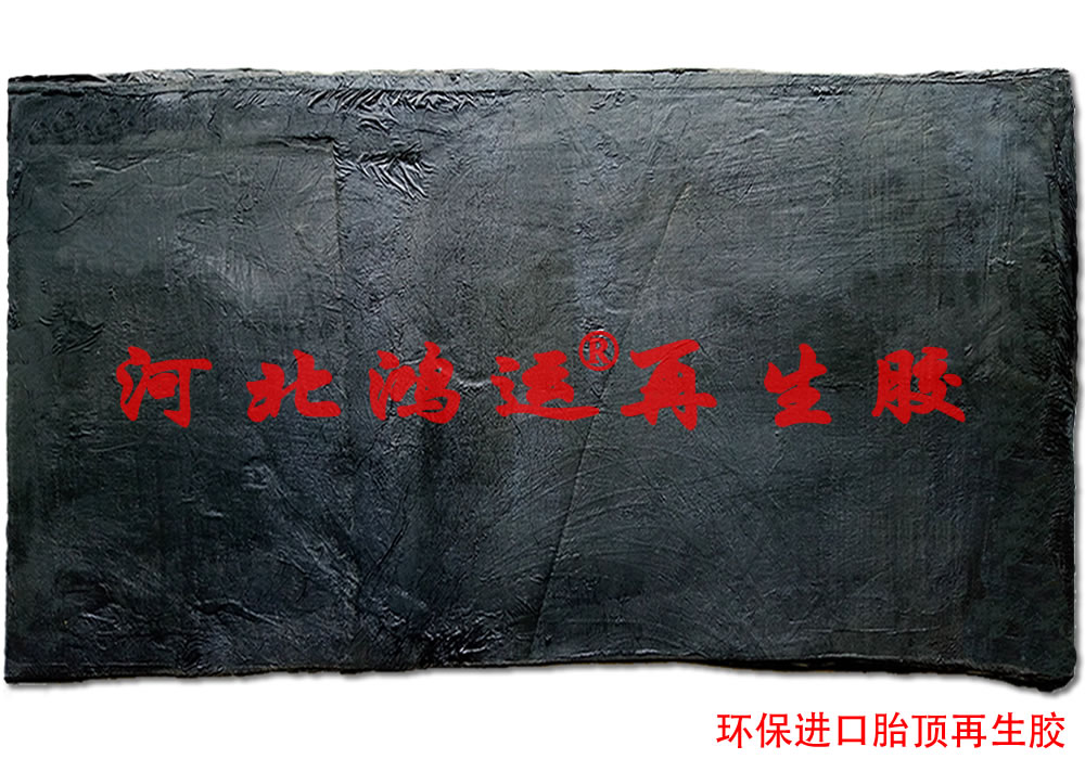 轮胎胎顶再生胶应用 超细轮胎再生胶  胎顶再生胶工艺  超细再生胶前景  超细再生胶行情