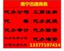 南宁代办劳务分包资质哪里快-专业的南宁资