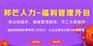 重庆邦芒人力_一站式弹性福利管理外包解决方案
