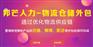 重庆专业物流仓储外包哪家好_邦芒人力