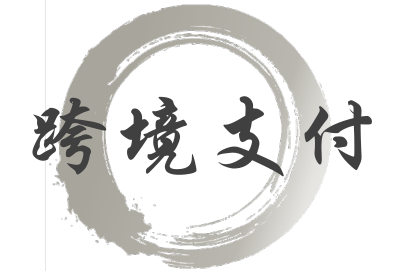 跨境支付系统区块链金融