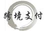 跨境支付系统区块链金融