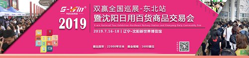 2019双赢全国巡展--东北站 暨沈阳日用百货商品交易会 清洁用品 毛巾