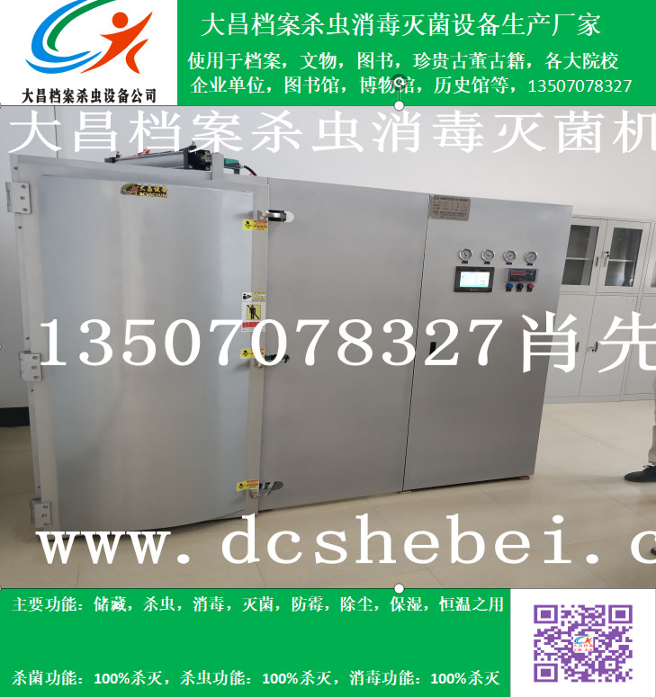 档案文物杀虫消毒灭菌设备  档案真空杀虫设备  小型档案杀虫机  档案文物消毒设备