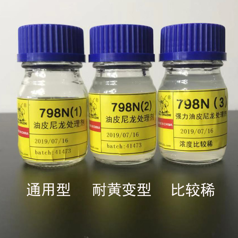 798N(2)油皮尼龙处理剂，霸力，霸力树脂，霸力化工，霸力&nbsp;&nbsp;霸力胶水