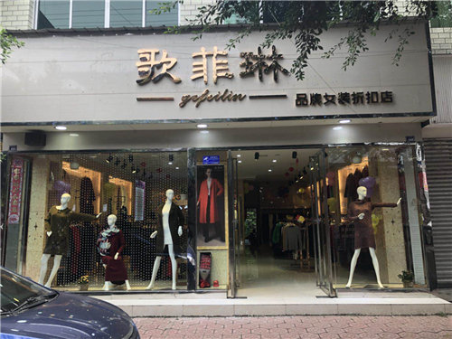 广州歌菲琳服饰有限公司女装精选高品质面料  招商加盟
