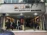 广州歌菲琳服饰有限公司女装精选高品质面料