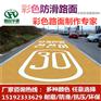 云南曲靖MMA彩色防滑路面道路改色新观念