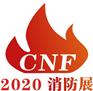 2020消防展会|国际消防展览会