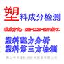 深圳塑料成分分析检测机构