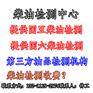 佛山柴油检测中心