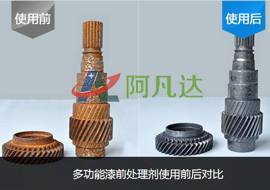 多功能漆前处理剂  涂装前处理