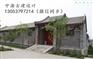 四合院设计施工